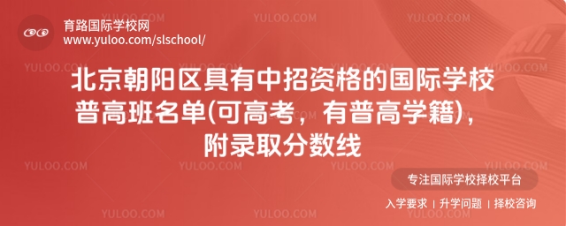 北京朝陽區(qū)具有中招資格的國際學(xué)校普高班名單(可高考,有普高學(xué)籍),附錄取分?jǐn)?shù)線