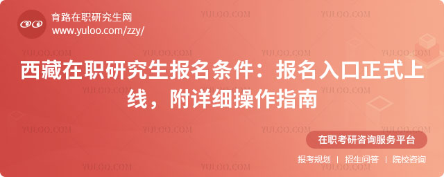 西藏在職研究生報名條件