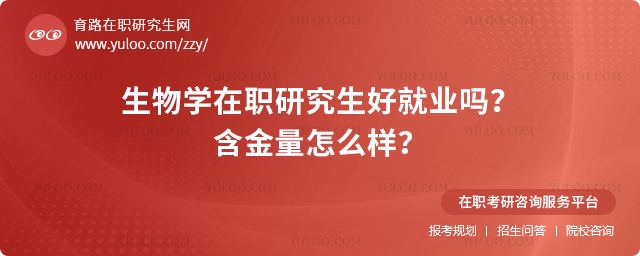 生物學在職研究生好就業嗎?含金量怎么樣?2.jpg