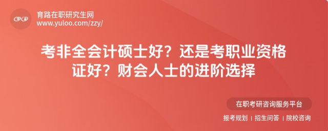 非全日制會(huì)計(jì)碩士