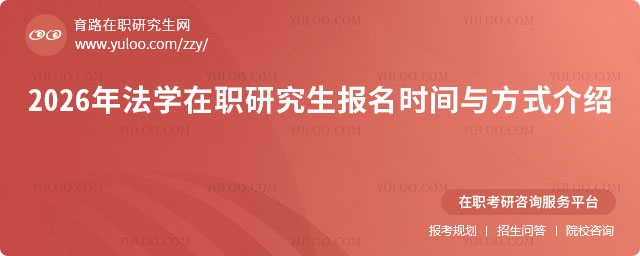 法學在職研究生報名時間
