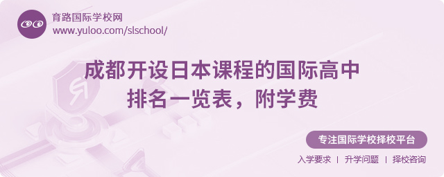 2025年成都開(kāi)設(shè)日本課程的國(guó)際高中排名一覽表