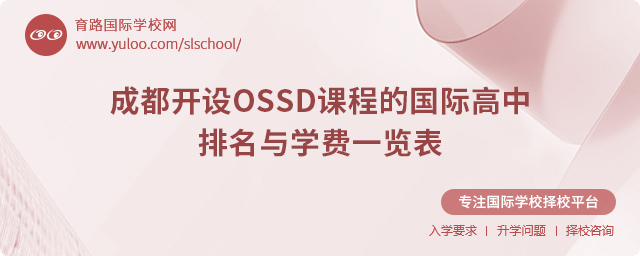 2025年成都開設OSSD課程的國際高中排名