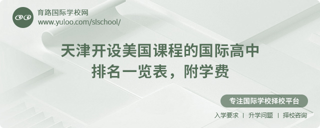 2025年天津開設(shè)美國課程的國際高中排名一覽表