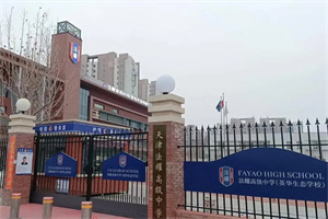天津法耀高級中學1.jpg