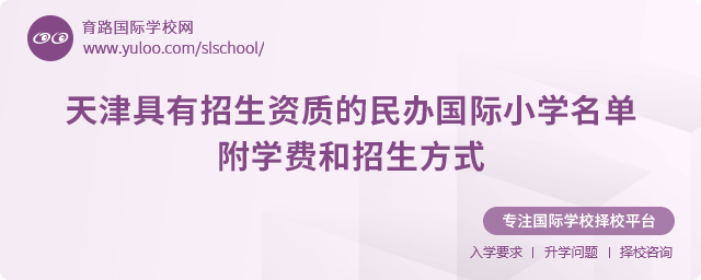 2025年天津具有招生資質(zhì)的民辦國(guó)際小學(xué)名單