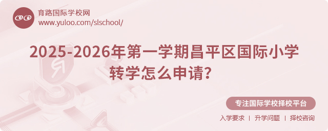 2025-2026年第一學期昌平區國際小學轉學怎么申請