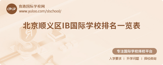 2025年北京順義區IB國際學校排名一覽表.jpg