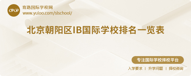 2025年北京朝陽區(qū)IB國際學(xué)校排名一覽表
