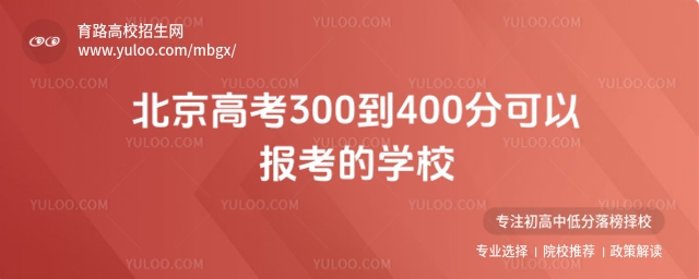 在高考的賽道上,每一分都顯得彌足珍貴,而面對300到400分的成績,許多北京考生和家長都在為如何選擇合適的學校而焦慮。別擔心,本文將為你們詳細解析這個分數(shù)段可以報考的學校,一起看看吧。