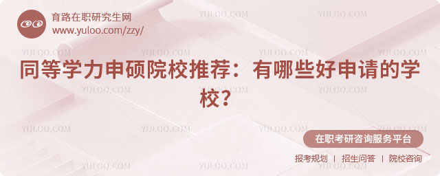 好申請的同等學力申碩院校推薦
