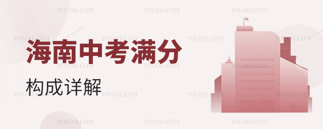 海南中考滿分構成詳解