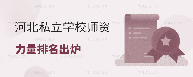 河北私立學(xué)校師資力量排名出爐