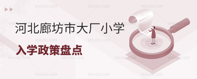 河北廊坊市大廠小學入學政策盤點.jpg