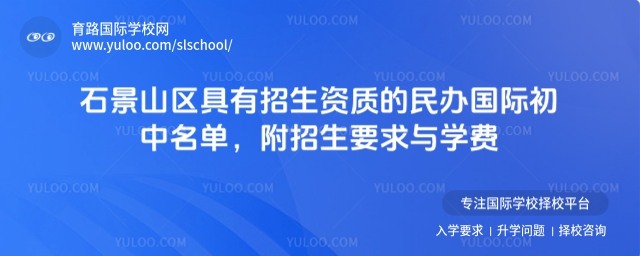北京石景山區(qū)具有招生資質(zhì)的民辦國際初中名單