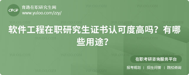 軟件工程在職研究生證書認可度