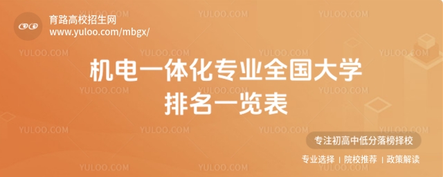 機電一體化專業全國大學排名一覽表