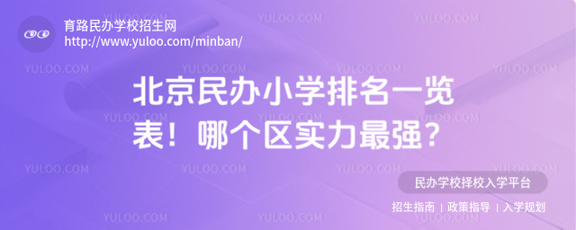 北京民辦小學排名一覽表!哪個區實力最強?_684fd25b56c581.29369940.jpg