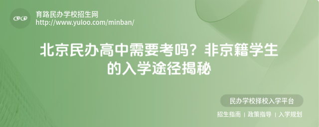 北京民辦高中需要考嗎?非京籍學生的入學途徑揭秘_684fd24a742419.55308768.jpg