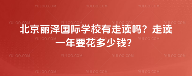 北京麗澤國際學校有走讀嗎?走讀一年要花多少錢?_684fd270d83841.36508966.jpg
