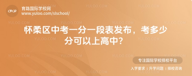 懷柔區(qū)中考一分一段表