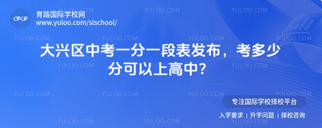 大興區(qū)2025年中考一分一段表發(fā)布,考多少分可以上高中?
