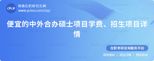 便宜的中外合辦碩士項目