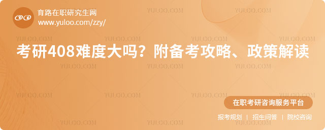 考研408難度大嗎?
