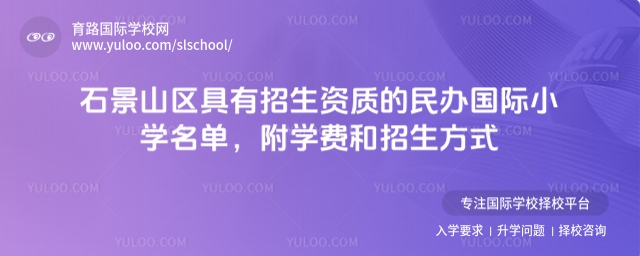 北京石景山區具有招生資質的民辦國際小學名單,附學費和招生方式