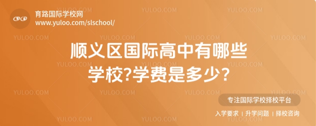 北京順義區國際高中有哪些學校?學費是多少