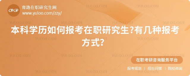 本科學歷如何報考在職研究生有幾種報考方式?2.jpg