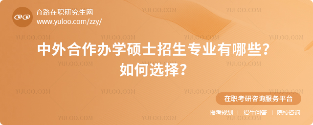 中外合作辦學碩士招生專業有哪些?如何選擇?2.jpg