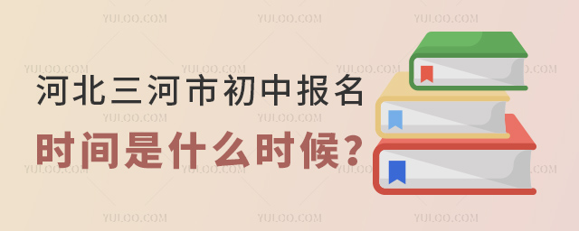 河北三河市初中報名時間