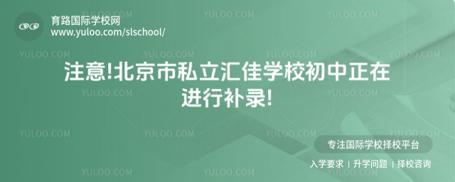 北京市私立匯佳學校初中補錄
