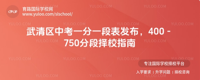 天津武清區(qū)中考一分一段表發(fā)布,400-750分段擇校指南
