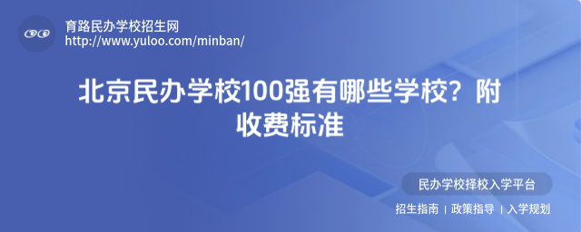 北京民辦學校100強有哪些學校?附收費標準