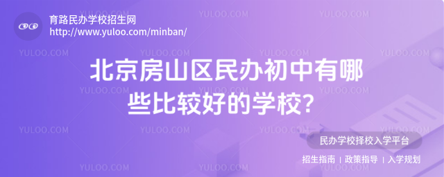 北京房山區(qū)民辦初中有哪些比較好的學(xué)校?