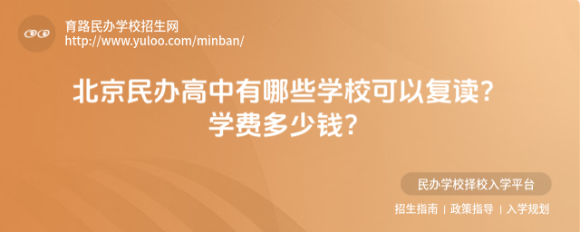 北京民辦高中有哪些學校可以復讀?學費多少錢?