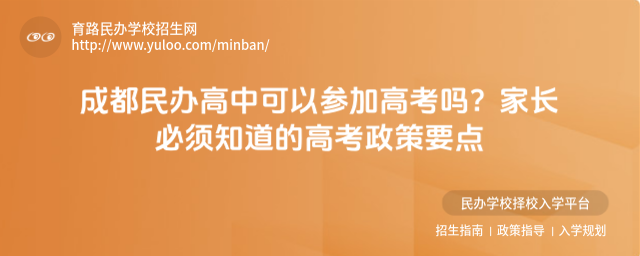 成都民辦高中可以參加高考嗎?家長必須知道的高考政策要點