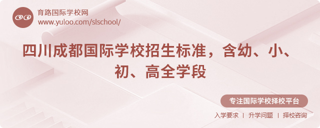 2025年四川成都國際學校招生標準