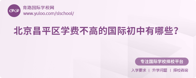 2025年北京昌平區學費不高的國際初中有哪些