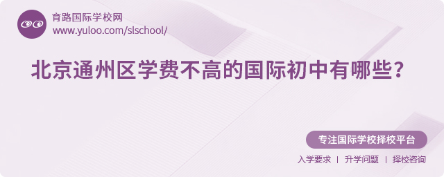 2025年北京通州區學費不高的國際初中有哪些