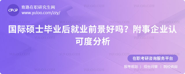 國際碩士畢業后就業前景