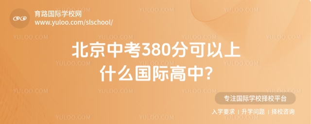 北京中考380分可以上什么國際高中