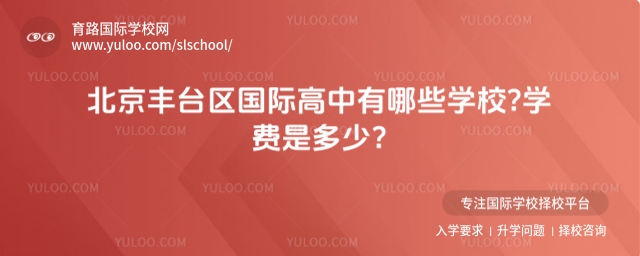 北京豐臺(tái)區(qū)國(guó)際高中有哪些學(xué)校