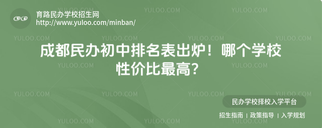 成都民辦初中排名表出爐!哪個學校性價比最高?_68526bda929169.33755080.jpg