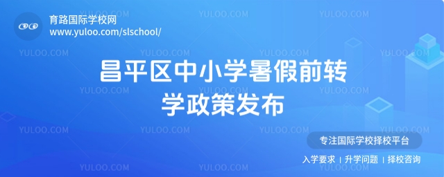 昌平區中小學暑假前轉學