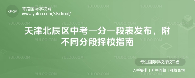 天津北辰區中考一分一段表