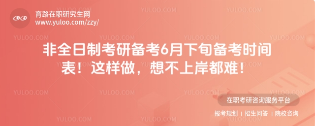 非全日制考研備考