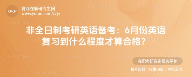 非全日制考研英語備考